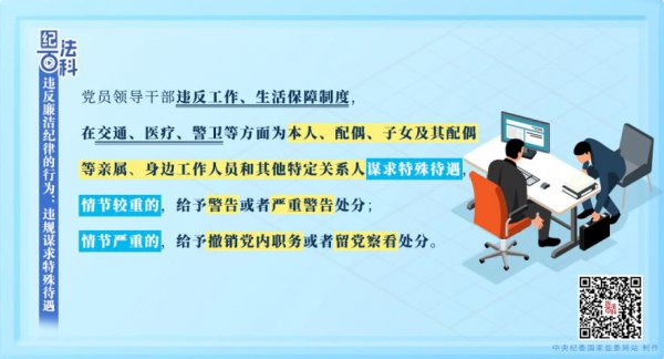 纪法百科丨违犯正派顺序的动作：违法谋求独特待遇