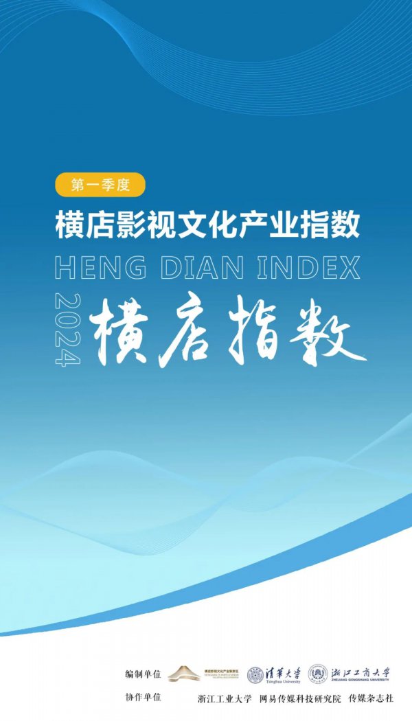 新质分娩力提供转型机遇|2024第一季度横店影视文化产业指数发布